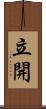 立開 Scroll