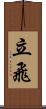 立飛 Scroll