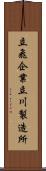 立飛企業立川製造所 Scroll