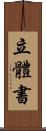 立體書 Scroll