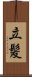 立髪 Scroll