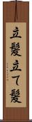 立髪 Scroll