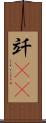 竏(rK) Scroll