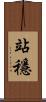 站穩 Scroll