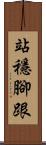 站穩腳跟 Scroll