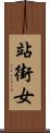 站街女 Scroll