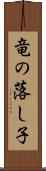 竜の落し子 Scroll