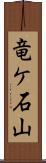 竜ケ石山 Scroll