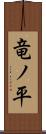 竜ノ平 Scroll