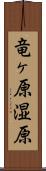 竜ヶ原湿原 Scroll