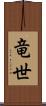 竜世 Scroll