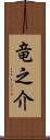 竜之介 Scroll