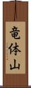 竜体山 Scroll