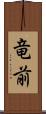 竜前 Scroll