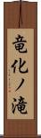 竜化ノ滝 Scroll