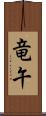 竜午 Scroll
