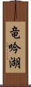 竜吟湖 Scroll