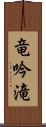 竜吟滝 Scroll