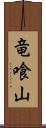 竜喰山 Scroll