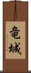 竜城 Scroll