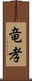 竜孝 Scroll