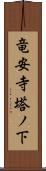 竜安寺塔ノ下 Scroll