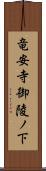 竜安寺御陵ノ下 Scroll