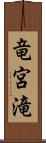 竜宮滝 Scroll