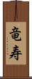 竜寿 Scroll