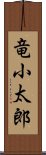 竜小太郎 Scroll