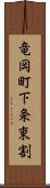 竜岡町下条東割 Scroll