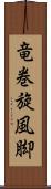 竜巻旋風脚 Scroll