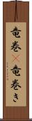 竜巻(P);竜巻き Scroll