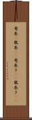 竜巻(P) Scroll