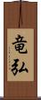 竜弘 Scroll