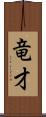 竜才 Scroll