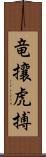 竜攘虎搏 Scroll