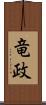 竜政 Scroll