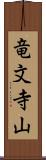 竜文寺山 Scroll