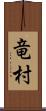 竜村 Scroll