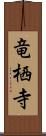 竜栖寺 Scroll