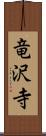 竜沢寺 Scroll