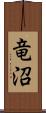 竜沼 Scroll