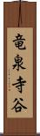 竜泉寺谷 Scroll
