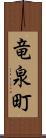 竜泉町 Scroll