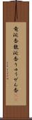 竜涎香 Scroll