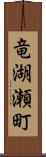 竜湖瀬町 Scroll