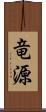 竜源 Scroll