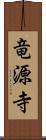 竜源寺 Scroll