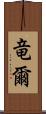 竜爾 Scroll
